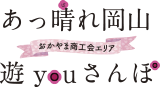 あっ晴れ岡山 遊youさんぽ　ロゴ